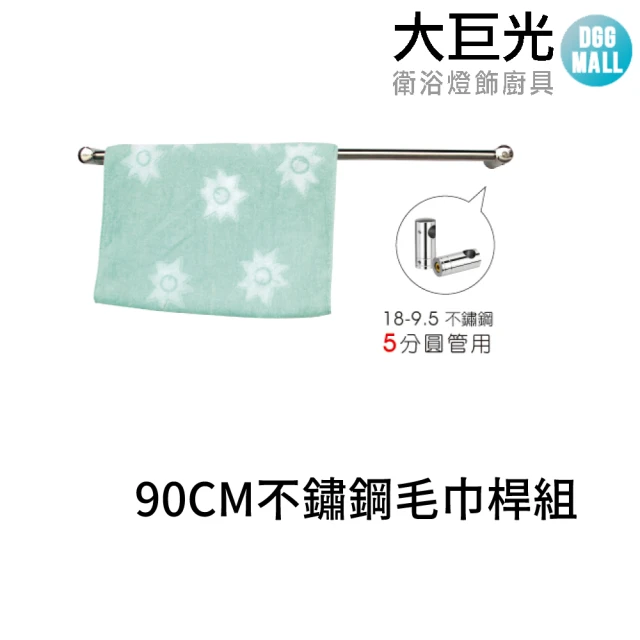 【大巨光】90CM 304不鏽鋼毛巾桿組(A5326)