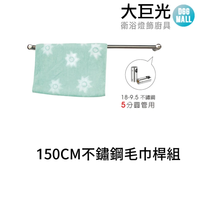 【大巨光】150CM 304不鏽鋼毛巾桿組(A5328)