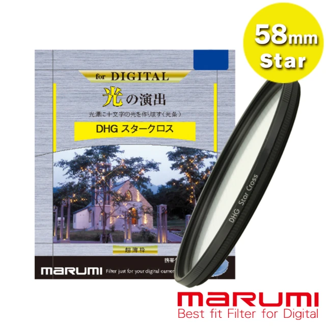 日本Marumi 58mm DHG Star Cross 多層鍍膜 星芒鏡(彩宣總代理)