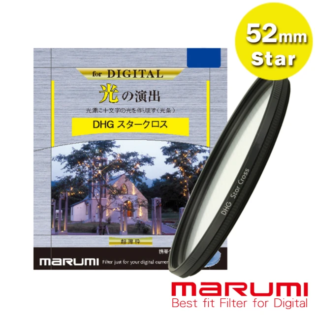 【日本Marumi】52mm DHG Star Cross  多層鍍膜 星芒鏡(彩宣總代理)