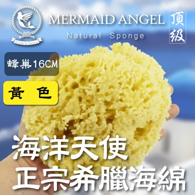 【海洋天使 Mermaid Angel】蜂巢海綿-黃色16公分(希臘天然海棉)
