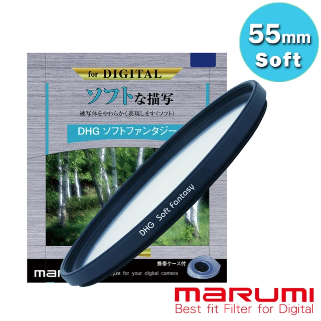 【日本Marumi】55mm DHG Soft-Fantasy多層鍍膜夢幻柔焦鏡(彩宣總代理)