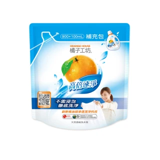 【橘子工坊】天然濃縮洗衣精補充包-高倍速淨(900ml+100ml)