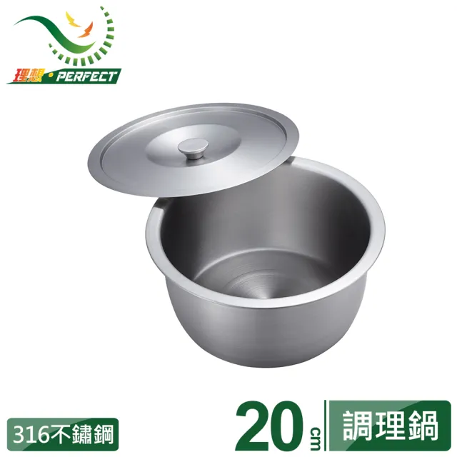 【PERFECT 理想】金緻316不鏽鋼調理鍋 20cm(台灣製造)