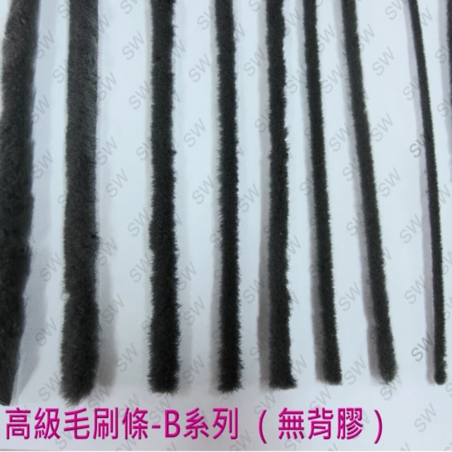 高級毛刷條 B4 底座寬7.9 mm 毛長10 mm（無背膠-3米售）毛刷條(防撞條 門邊條 氣密條 門縫條 隔音條)