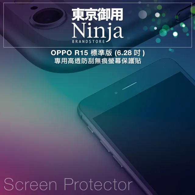 【Ninja 東京御用】OPPO R15 標準版（6.28吋）專用高透防刮無痕螢幕保護貼