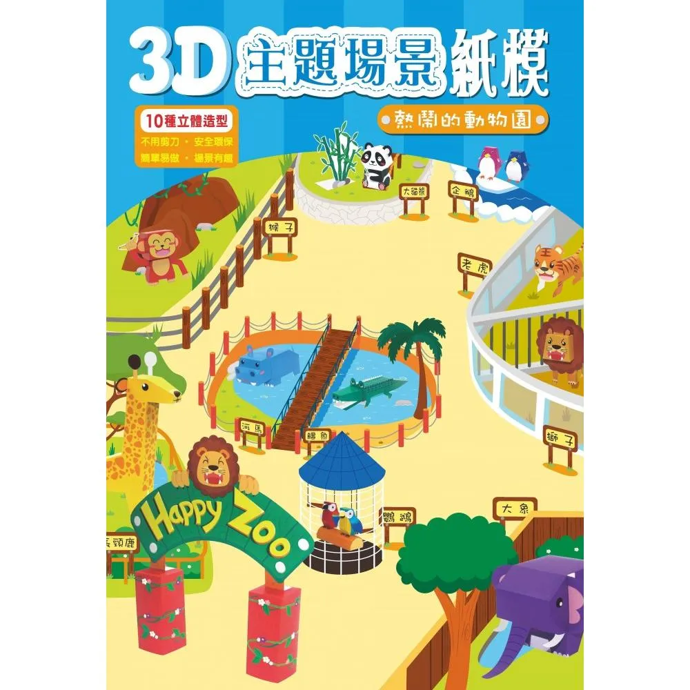 3D主題場景紙模-熱鬧的動物園