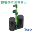 【TETRA】雙管生化過濾器m型(水妖精)
