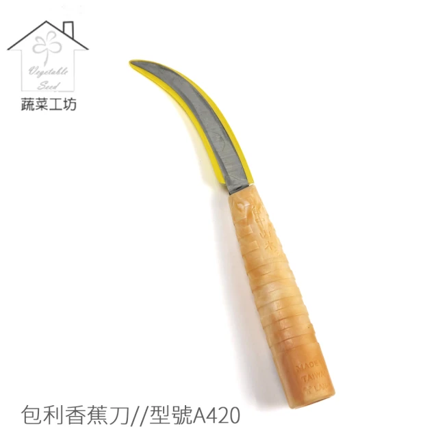 【蔬菜工坊】包利香蕉刀//型號A420