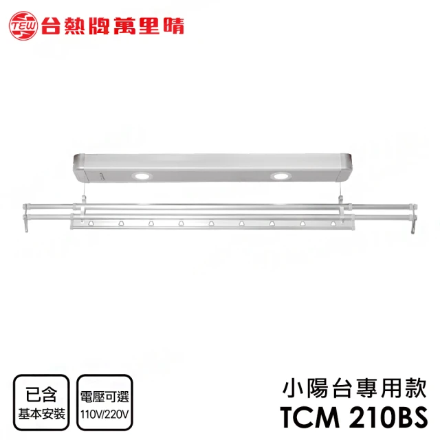 【TEW 台熱牌】TCM-210BS 萬里晴電動遙控升降曬衣架 曬衣機 小陽台專用款(附基本安裝)