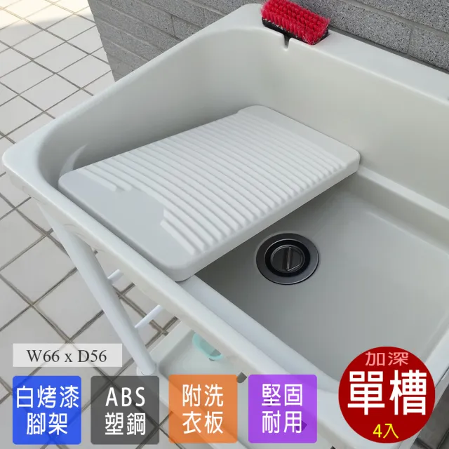 【Abis】日式穩固耐用ABS塑鋼加大超深洗衣槽-附活動洗衣板(4入)