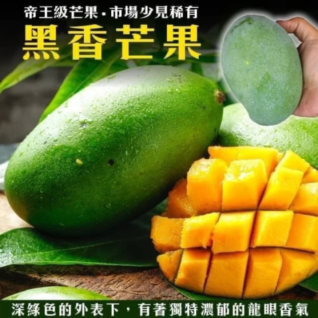【WANG 蔬果】台灣帝王級大顆黑香芒果5斤x2箱(5-8顆/箱)