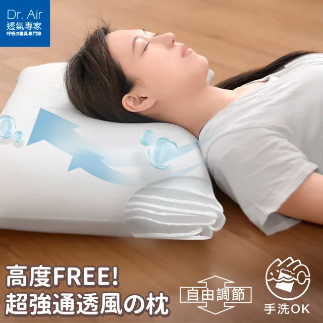 【Dr.Air透氣專家】可水洗 全6D 超強透涼枕頭 透氣防蹣(多層高度可調整)