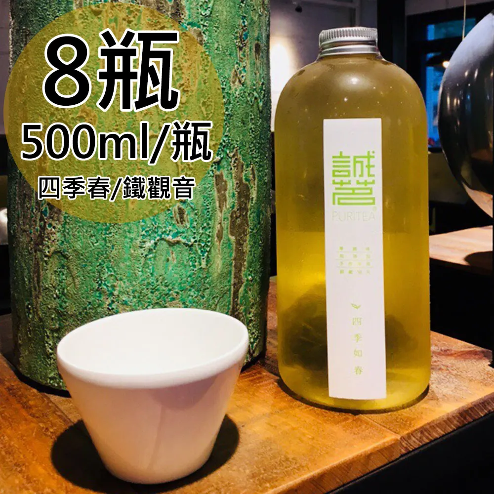 【誠茗】冷藏7℃手工冷泡茶500mlx8瓶(任選 四季如春/琥珀觀音)