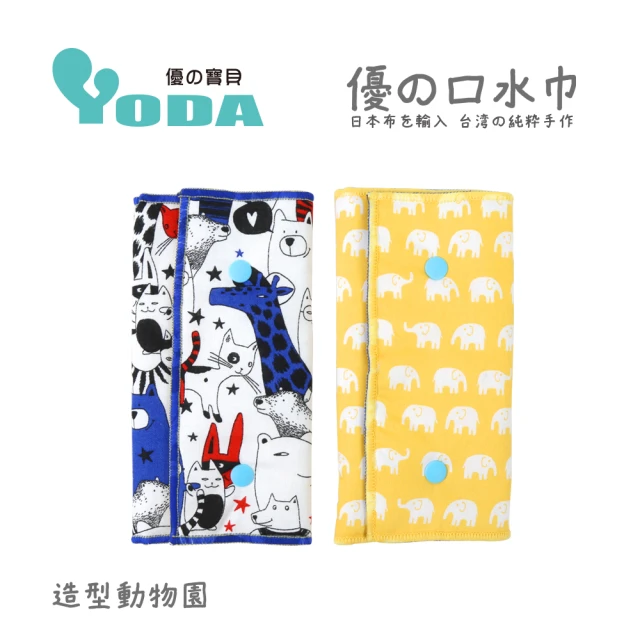 【yoda】優的氣墊口水巾(造型動物園)