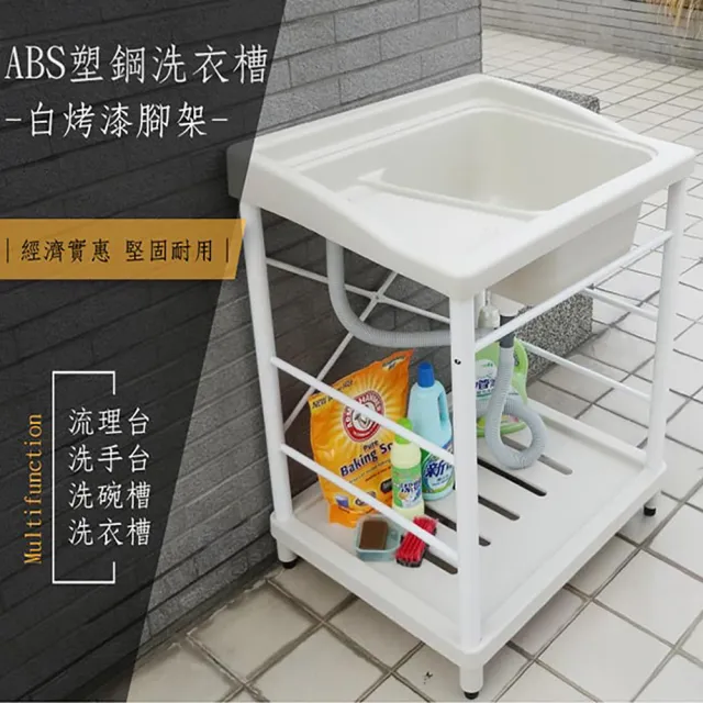 【Abis】日式穩固耐用ABS塑鋼洗衣槽-白烤漆腳架(2入)