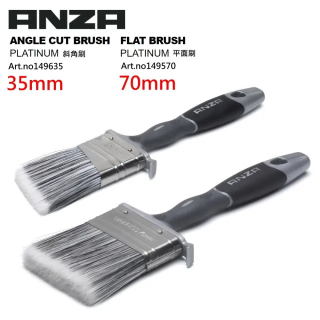 【Anza 瑞典原裝進口】歐洲刷具領導品牌 PLATINUM系列 水性/油性兩用 油漆刷(平面刷70mm 斜角刷35mm)