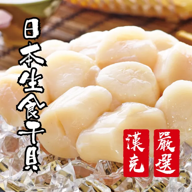 【漢克嚴選】3S日本北海道生食級干貝_4包(240g±10%包約11-14顆)