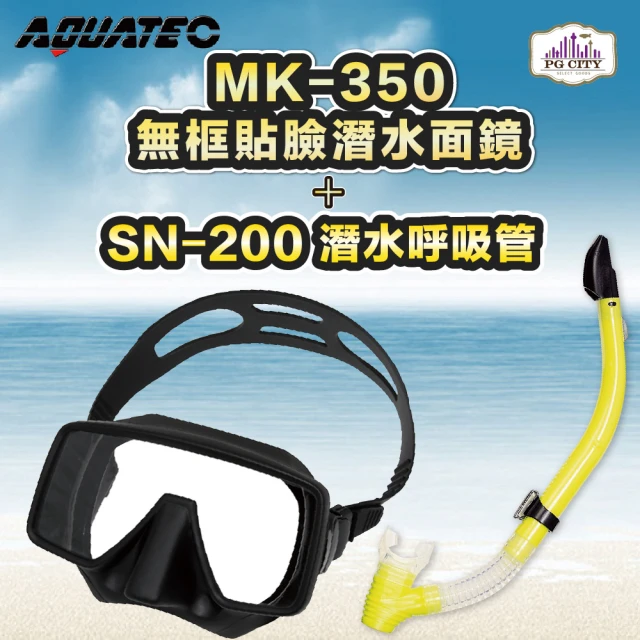 【AQUATEC】SN-200潛水呼吸管+MK-350 無框貼臉潛水面鏡 黑色矽膠 優惠組(潛水面鏡 潛水呼吸管)