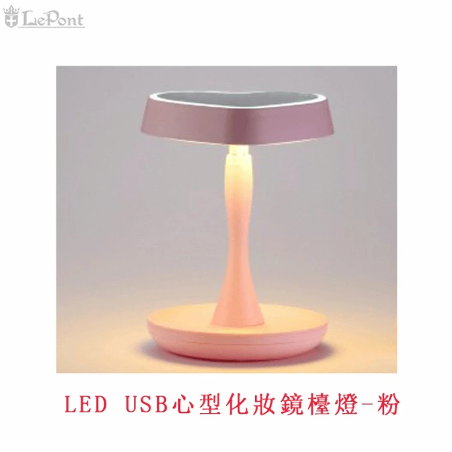 【LEPONT】LED USB心型化妝鏡檯燈
