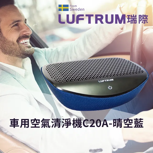 【LUFTRUM瑞際】智能車用空氣清淨機C20A(經典藍)