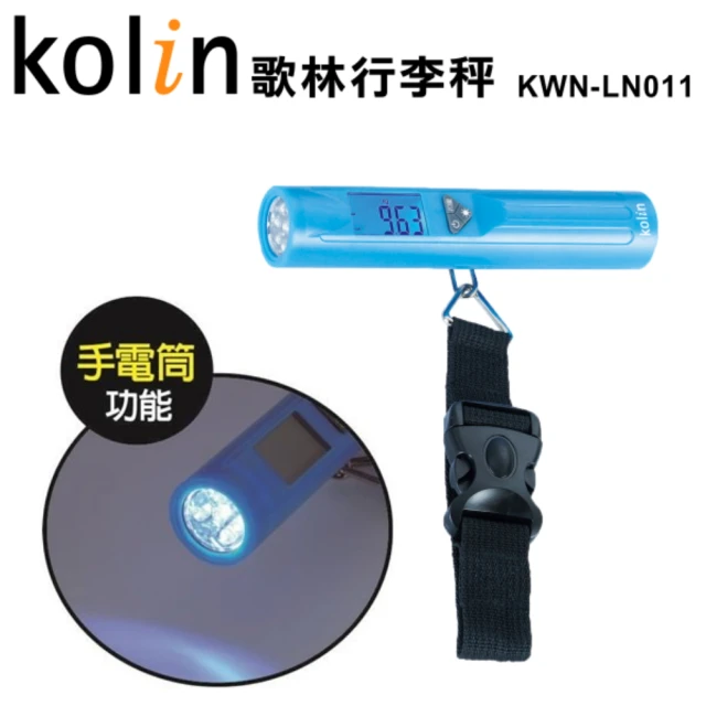 【Kolin 歌林】LED手電筒冷光行李秤(KWN-LN011)