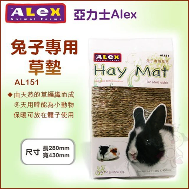 【Alex 亞力士】兔子專用草墊(AL151)
