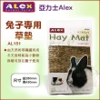 【Alex 亞力士】兔子專用草墊(AL151)
