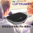【LUFTRUM瑞際】智能車用空氣清淨機C20A(銀霧灰)
