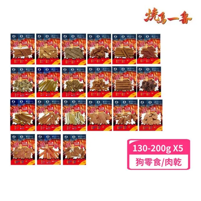 【燒鳥一番】日式燒烤風味狗零食 130-200g*5包組(犬零食/肉乾)