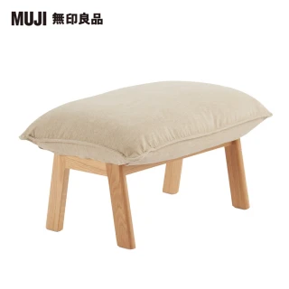 【MUJI 無印良品】高椅背和室沙發用腳凳本體/(大型家具配送)