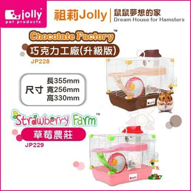 【Jolly 祖莉】《巧克力工廠（升級版）JP228｜草莓農莊JP229》