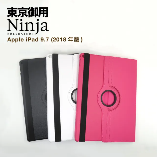【Ninja 東京御用】Apple iPad 9.7（2018年版）專用360度調整型站立式保護皮套