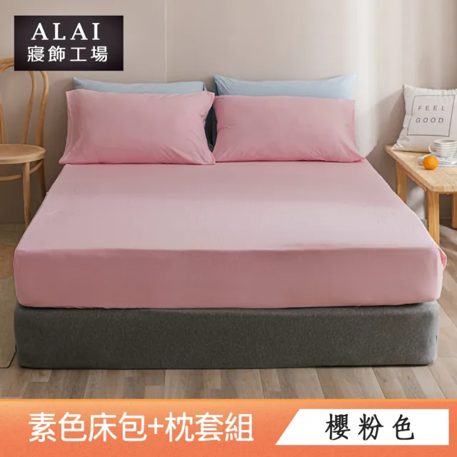 【ALAI寢飾工場】台灣製 加大素色床包枕套組(多款任選 6尺加大)