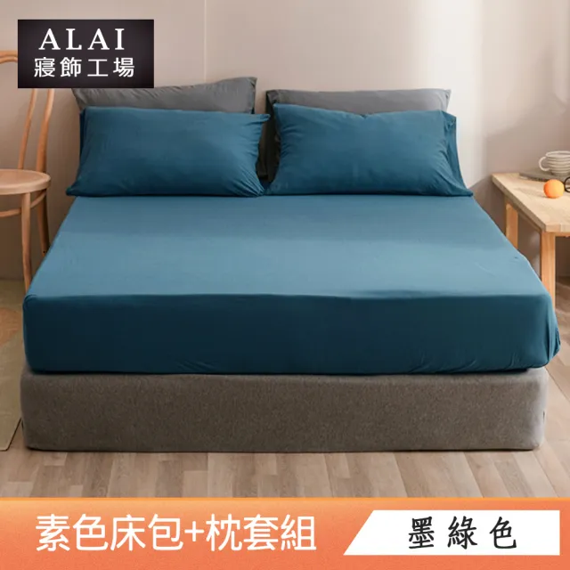 【ALAI寢飾工場】台灣製 加大素色床包枕套組(多款任選 6尺加大)