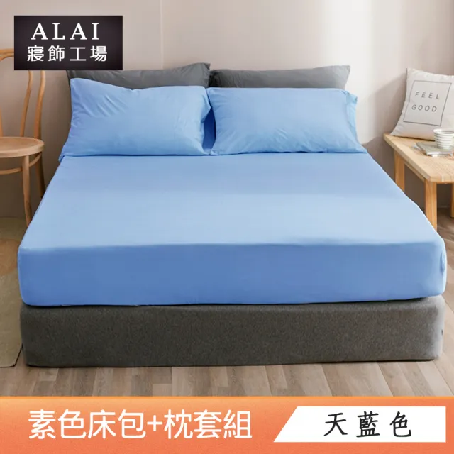 【ALAI寢飾工場】台灣製 特大素色床包枕套組(多款任選 素色舒柔棉)