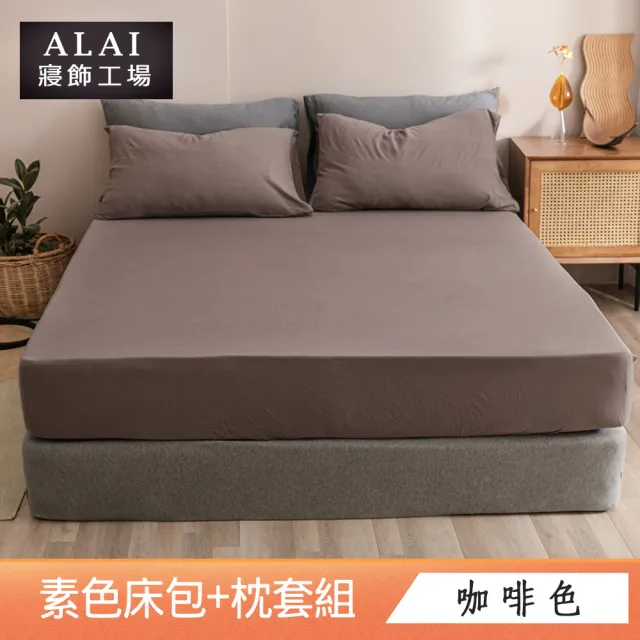【ALAI寢飾工場】台灣製 雙人素色床包枕套組(多款任選 純色 素色舒柔棉 標準5尺)