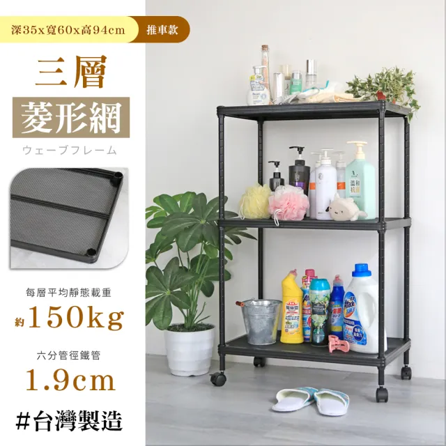 【居家cheaper】鬃耀黑 高荷重 35X60X94CM菱形網三層推車(整組荷重450公斤 不含輪)