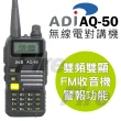 【ADI】AQ-50 三色背光 FM收音機雙頻雙顯 無線電對講機(AQ50)