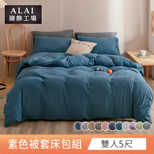 【ALAI寢飾工場】台灣製 雙人素色被套床包組(多色任選 純色 素色舒柔棉)