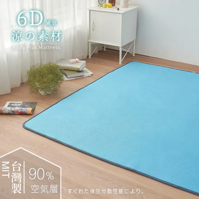 【BELLE VIE】台灣製 6D環繞氣對流透氣涼席-雙人150x186cm(床墊/和室墊/客廳墊/露營可用)