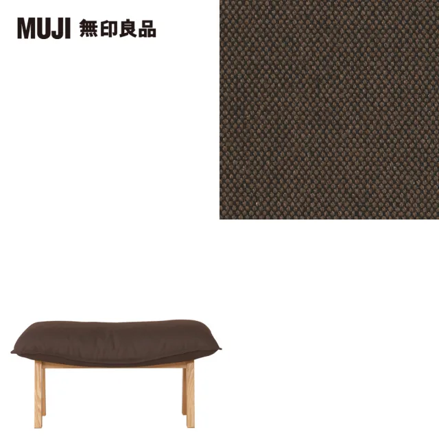 【MUJI 無印良品】高椅背和室沙發用腳凳/棉平織/深棕(大型家具配送)