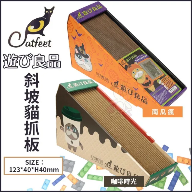 【Catfeet】遊玩良品《斜坡貓抓板-南瓜瘋｜咖啡時光》（貓抓板）