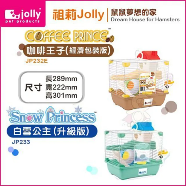 【Jolly 祖莉】《咖啡王子（經濟包裝版）JP232E｜白雪公主（升級版）JP233》