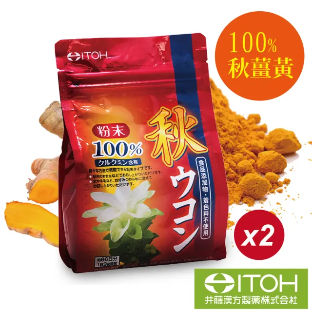 【ITOH 井藤】日本進口100%秋薑黃粉x2包(200克/包 健康維持 日本原裝無添加)