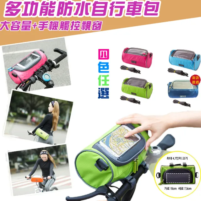 【購瘋趣shop4fun】多功能防水自行車包(手機觸控視窗)