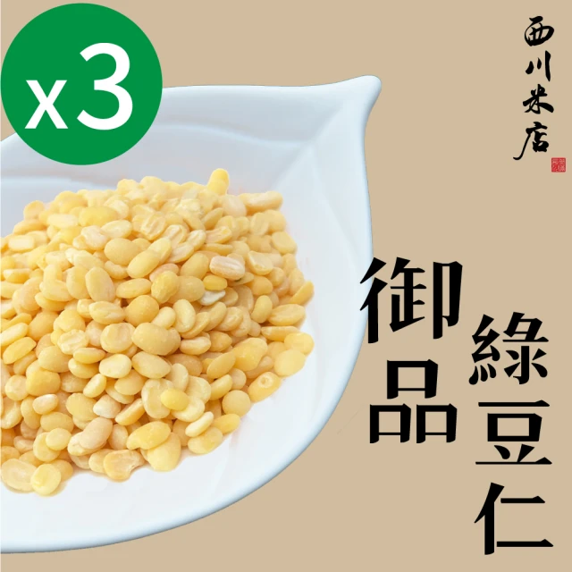 【西川米店】御品綠豆仁250gx3包