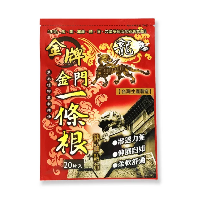 【龍金牌】金門一條根精油貼布-1包(肩頸專用10x7.5cm)