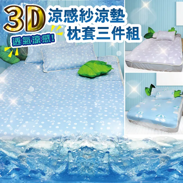 【Victoria】3D涼感紗加大涼墊枕套三件組(多款任選)