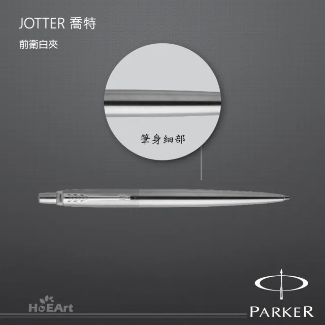 【PARKER】JOTTER喬特 前衛白夾(原子筆)